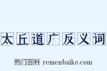 太丘道广反义词是什么意思的图片
